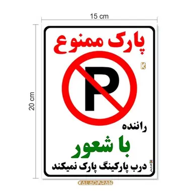 برچسب طرح پارک ممنوع بسته 2 عددی چاپ پارسیان