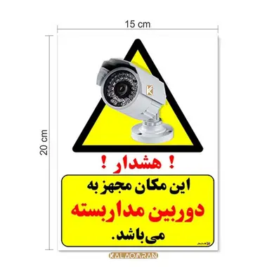 برچسب طرح هشدار این مکان مجهز به دوربین مدار بسته می باشد چاپ پارسیان