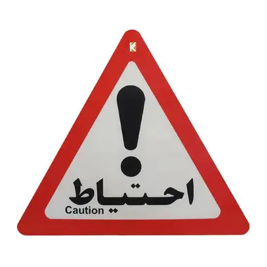 علامت احتیاط مدل I 960 صامو پرشین