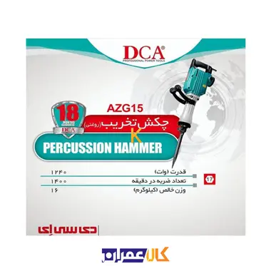 چکش تخریب ‏AZG15 دی سی ای