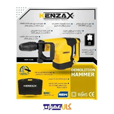چکش تخریب پنج شیار مدل KDH-1150 کنزاکس