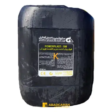 فوق روان کننده بتن و کاهنده قوی آب POWERPLAST- SM آبادگران