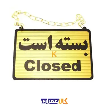 تابلو باز و بسته