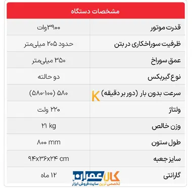 دریل کرگیری COR 205 با پایه AST TURBO CUT