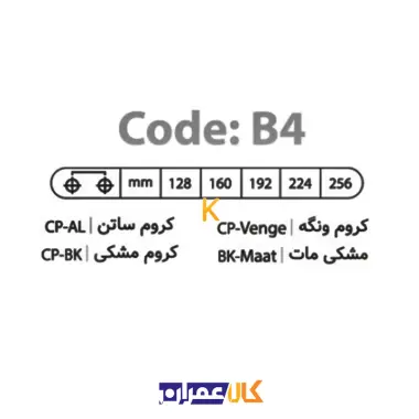 دستگیره دو پیچ B4 بهسازان