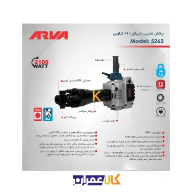 دریل تخریب 5262 آروا