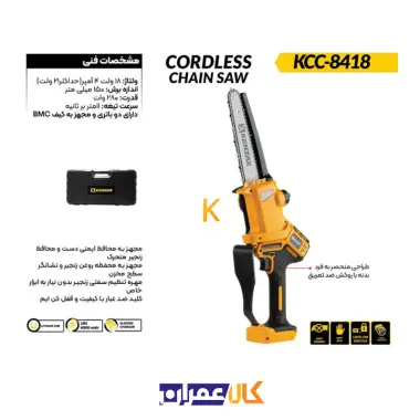 اره زنجیری شارژی مدل KCC-8418 کنزاکس