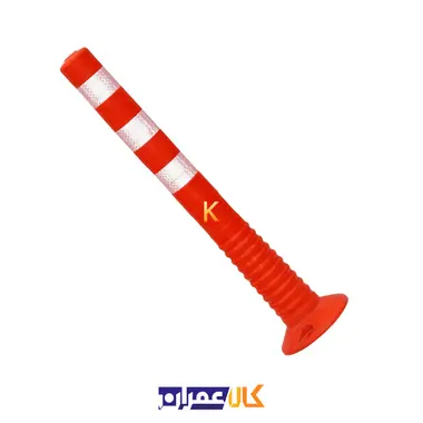 استوانه ترافیکی 75 سانت (درجه1)