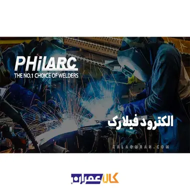 الکترود جوشکاری 308 فیلارک