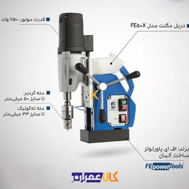 دریل مگنت اف ای پاورتولز مدل FE 50 X