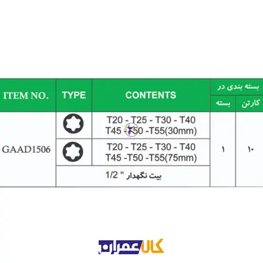جعبه بکس 15 پارچه آلنی ستاره ای بلند مدل GAAD1506 تاپ تول TOPTUL