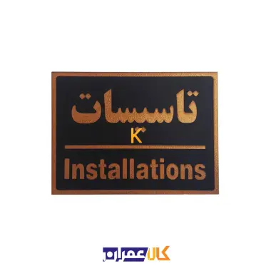 تابلو نشانگر تاسیسات