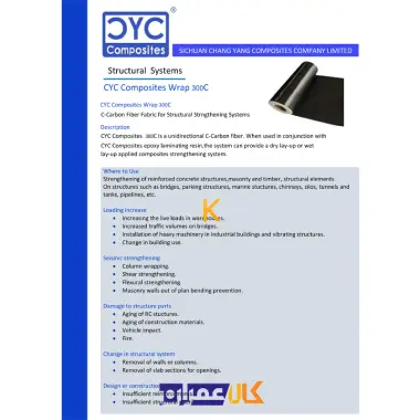 الیاف CFRP کربن 300 گرم CYC
