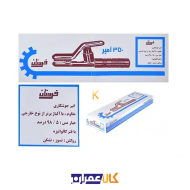 انبر جوش فروزان
