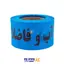 نوار خطر آب و فاضلاب آبی عرض 8 سانت