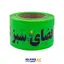 نوار خطر فضای سبز