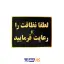تابلو نشانگر نظافت را رعایت کنید