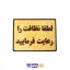 تابلو نشانگر نظافت را رعایت کنید