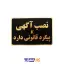 تابلو نشانگر نصب آگهی ممنوع