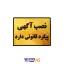 تابلو نشانگر نصب آگهی ممنوع