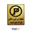تابلو نشانگر پارک ممنوع