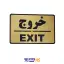 تابلو نشانگر خروج
