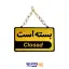تابلو باز و بسته