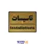 تابلو نشانگر تاسیسات