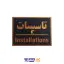 تابلو نشانگر تاسیسات