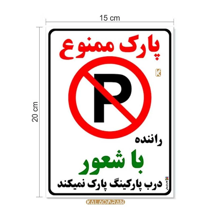 برچسب طرح پارک ممنوع بسته 2 عددی چاپ پارسیان