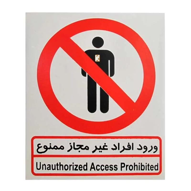 برچسب ورود افراد غیر مجاز ممنوع مدل I 502 صامو پرشین