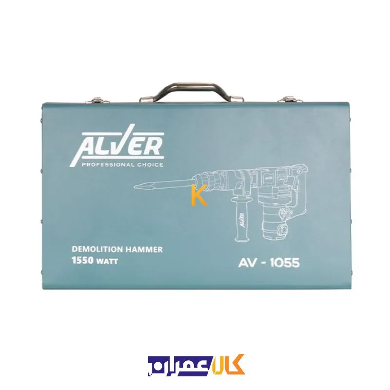 چکش تخریب 1550 وات مدل AV-1055 آلور