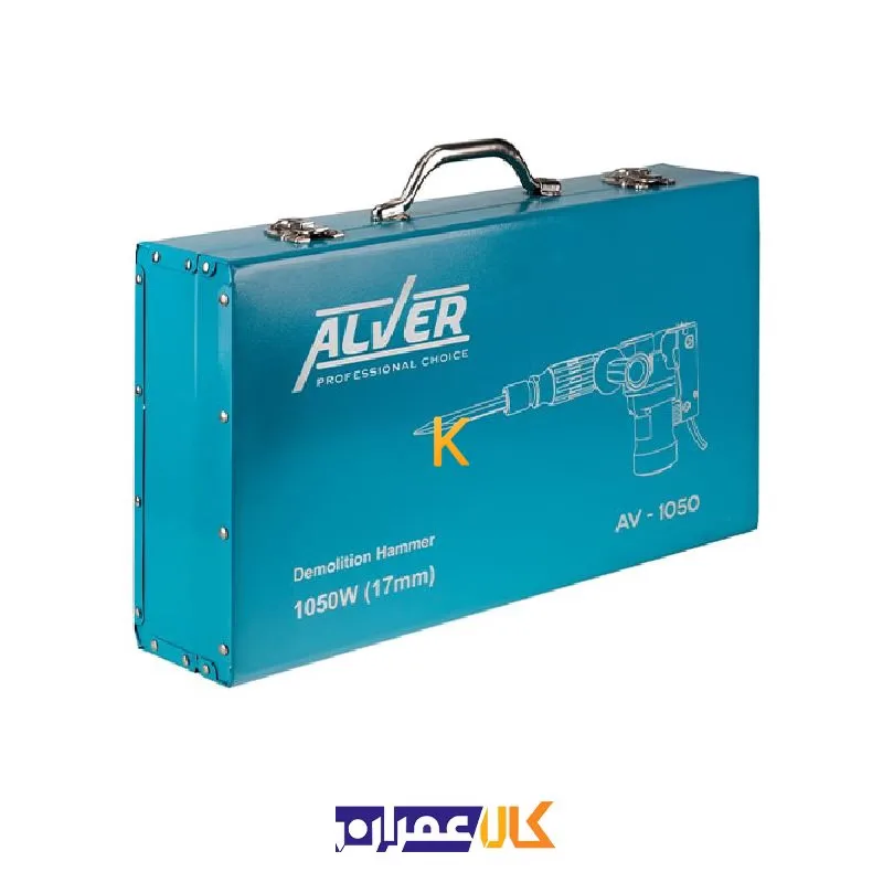 چکش تخریب 1050 وات مدل AV-1050 آلور