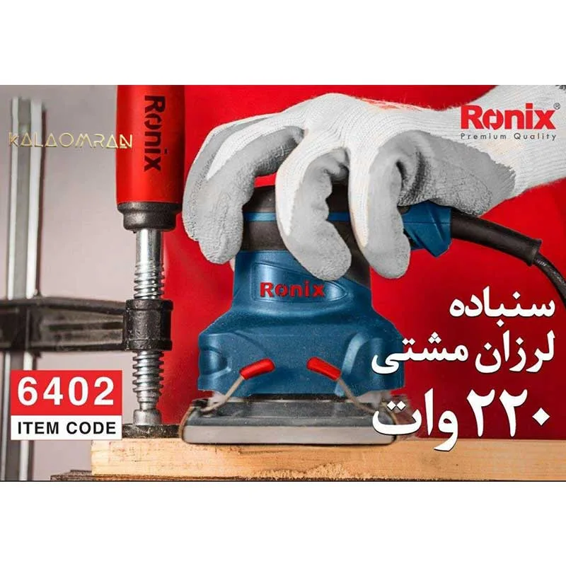 سنباده زن رونیکس مدل 6402