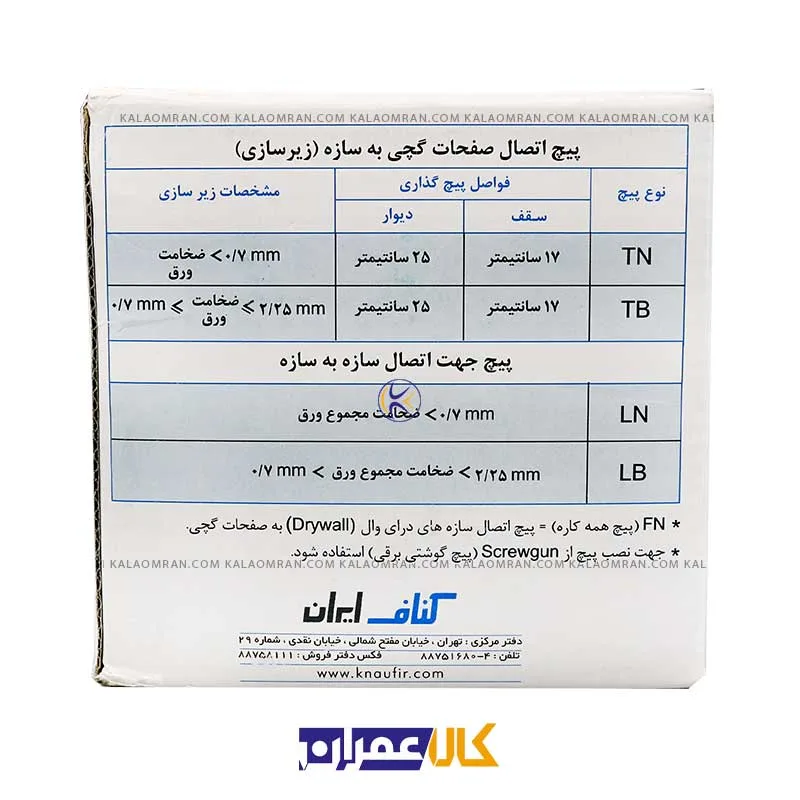 پیچ کناف 2.5 ساده 25-3/5 TN کناف - KNAUF