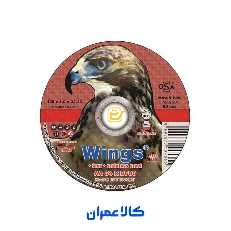 صفحه استیل بر وینگز WINGS