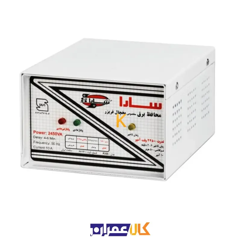 محافظ یخچال 2450 ولت آمپر سارا