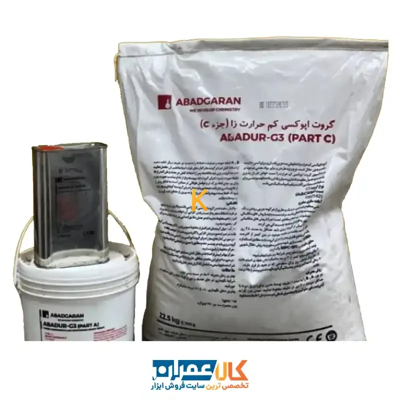 گروت اپوکسی کم حرارت زا ABADUR-G3 LE آبادگران