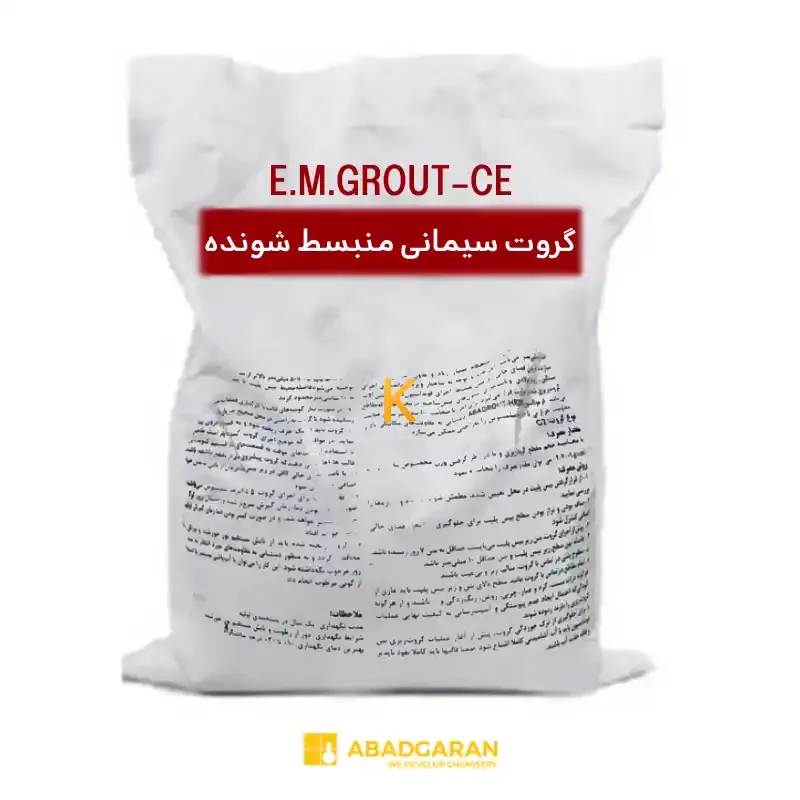 گروت سیمانی منبسط شونده E.M.GROUT-CE آبادگران