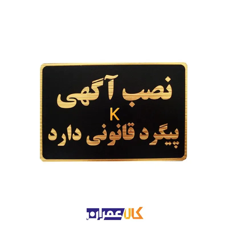 تابلو نشانگر نصب آگهی ممنوع