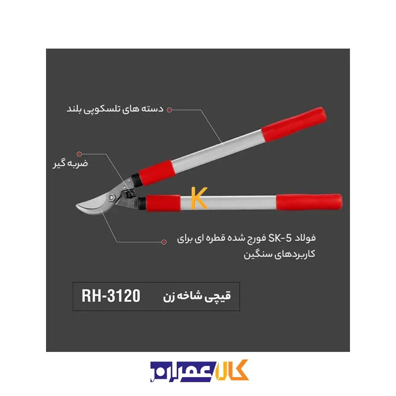قیچی شاخه زن RH-3120 رونیکس