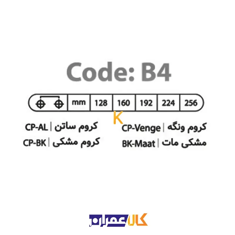 دستگیره دو پیچ B4 بهسازان
