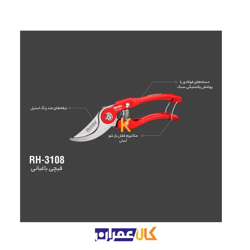 قیچی باغبانی RH-3108 رونیکس