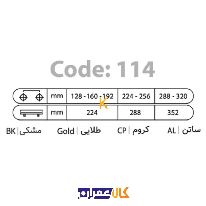 دستگیره دو پیچ 114 بهسازان