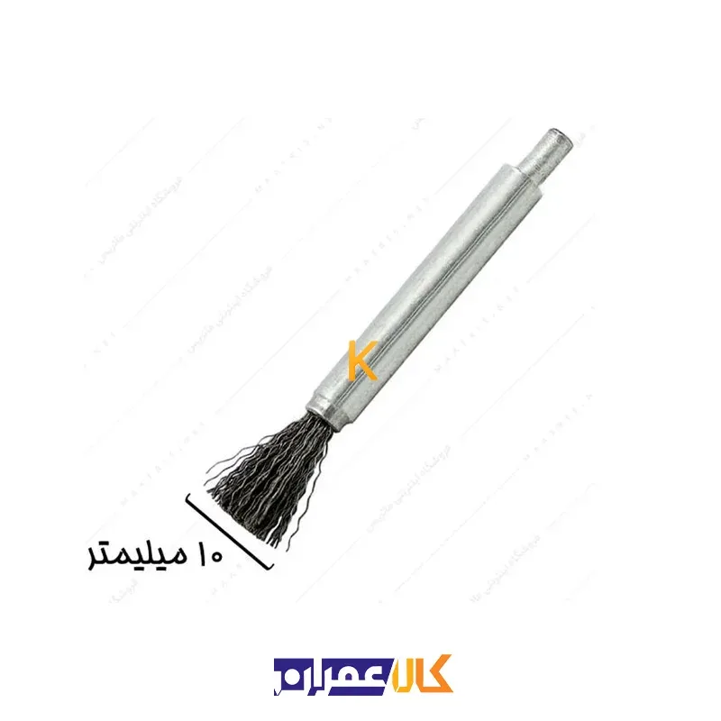 فرچه سیمی قلمی سردریلی قطر 10 صنعت برس