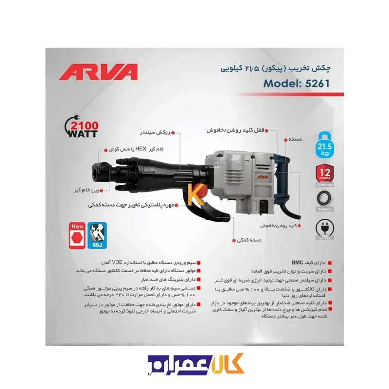 مشخصات دریل تخریب 5261 آروا