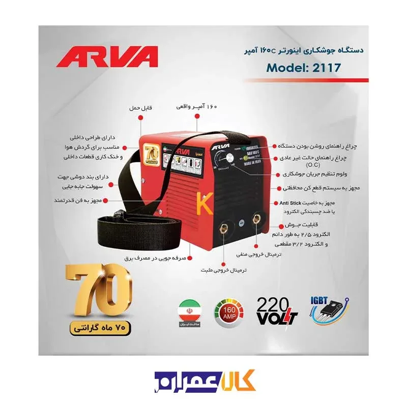 اینورتر جوشکاری 160 آمپر مدل 2117 آروا