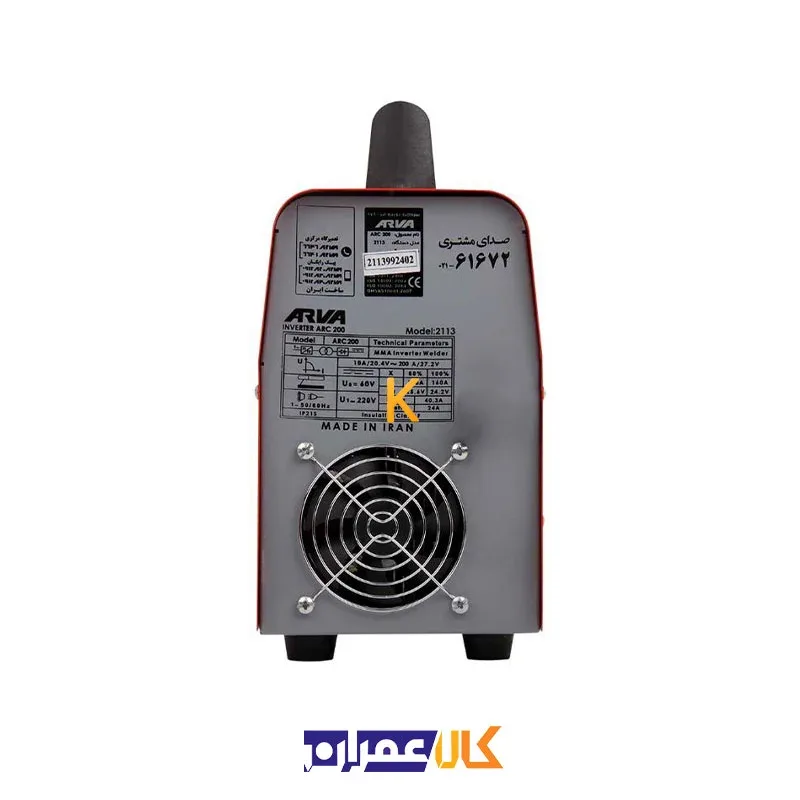 اینورتر جوشکاری 200 آمپر مدل 2113 آروا
