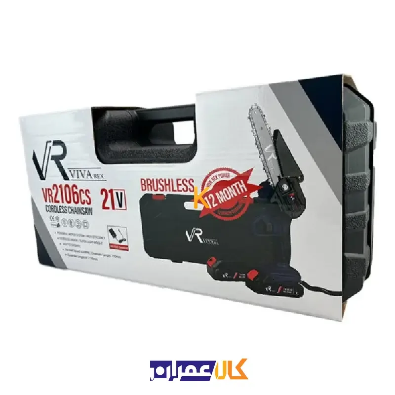 اره زنجیری شارژی 6 اینچ VR2106-CS ویوارکس