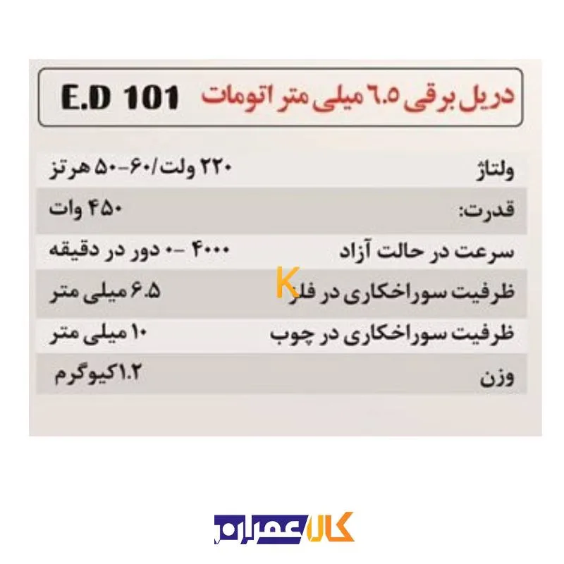 دریل برقی 6/5 میلی متر اتومات E.D 101 المکس